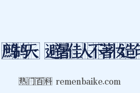 鹧鸪天·避暑佳人不著妆造句是什么意思的图片